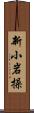 新小岩操 Scroll