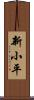 新小平 Scroll