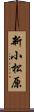 新小松原 Scroll