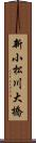 新小松川大橋 Scroll