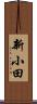新小田 Scroll