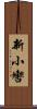 新小轡 Scroll