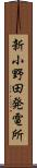 新小野田発電所 Scroll