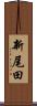 新尾田 Scroll