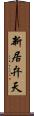 新居弁天 Scroll