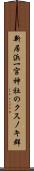 新居浜一宮神社のクスノキ群 Scroll