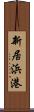 新居浜港 Scroll