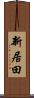 新居田 Scroll