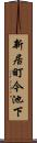 新居町今池下 Scroll