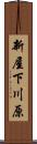 新屋下川原 Scroll