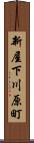 新屋下川原町 Scroll