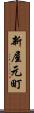 新屋元町 Scroll