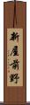 新屋前野 Scroll