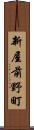 新屋前野町 Scroll