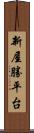 新屋勝平台 Scroll