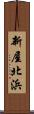 新屋北浜 Scroll
