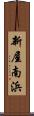 新屋南浜 Scroll