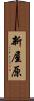 新屋原 Scroll