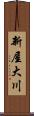 新屋大川 Scroll