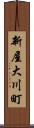新屋大川町 Scroll