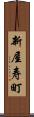 新屋寿町 Scroll