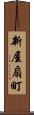 新屋扇町 Scroll