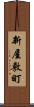 新屋敷町 Scroll