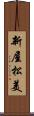 新屋松美 Scroll