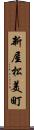 新屋松美町 Scroll