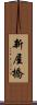 新屋橋 Scroll