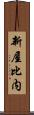 新屋比内 Scroll