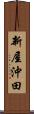 新屋沖田 Scroll