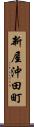 新屋沖田町 Scroll