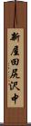 新屋田尻沢中 Scroll
