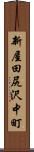 新屋田尻沢中町 Scroll