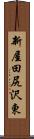 新屋田尻沢東 Scroll