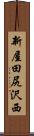 新屋田尻沢西 Scroll