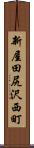 新屋田尻沢西町 Scroll