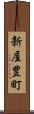 新屋豊町 Scroll