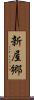 新屋郷 Scroll