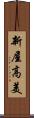 新屋高美 Scroll