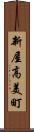 新屋高美町 Scroll