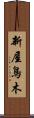新屋鳥木 Scroll