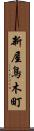 新屋鳥木町 Scroll