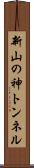 新山の神トンネル Scroll
