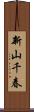 新山千春 Scroll