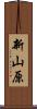 新山原 Scroll
