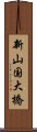 新山国大橋 Scroll