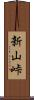 新山峠 Scroll