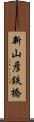 新山彦鉄橋 Scroll